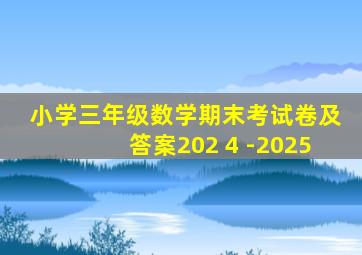 小学三年级数学期末考试卷及答案202 4 -2025